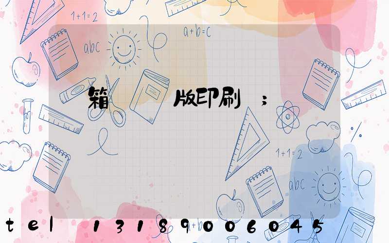 紙箱數碼無版印刷機