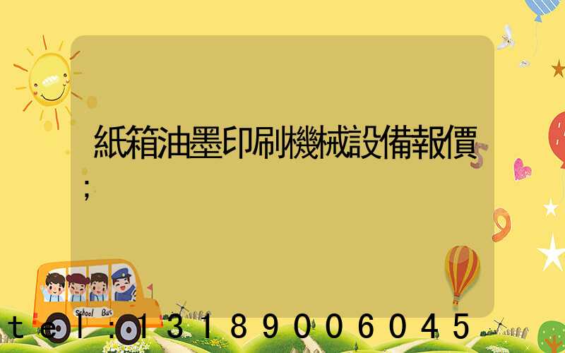 紙箱油墨印刷機械設備報價