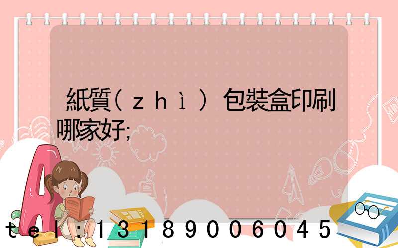 紙質(zhì)包裝盒印刷哪家好
