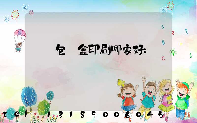 紙質包裝盒印刷哪家好