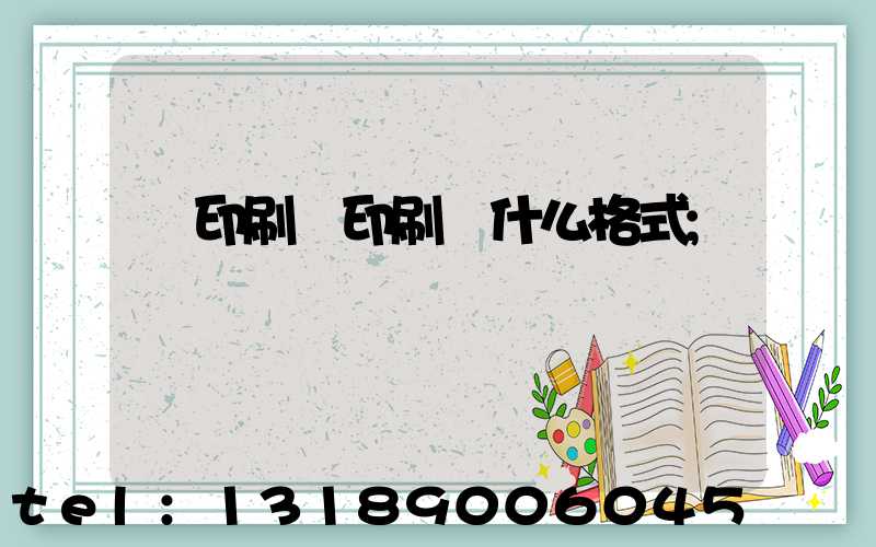 給印刷廠印刷發什么格式