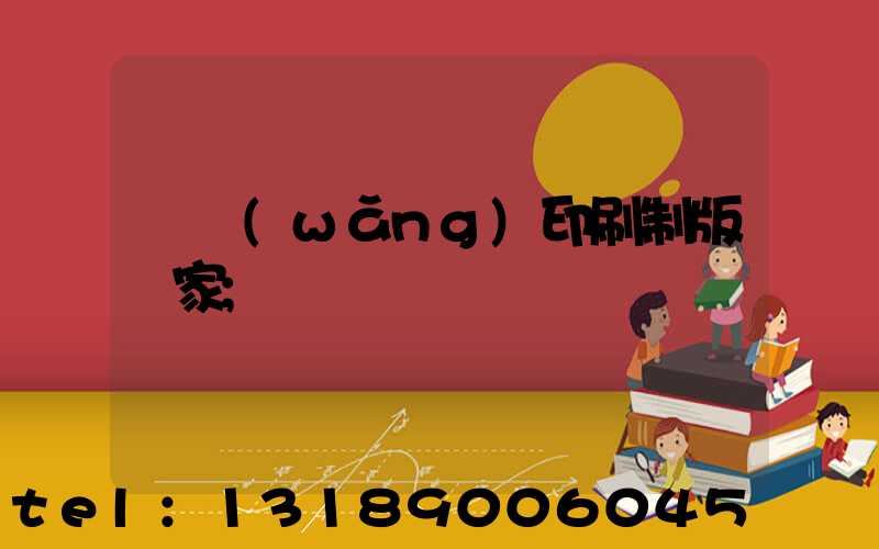 絲網(wǎng)印刷制版廠家