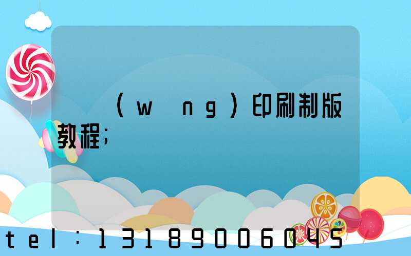 絲網(wǎng)印刷制版教程