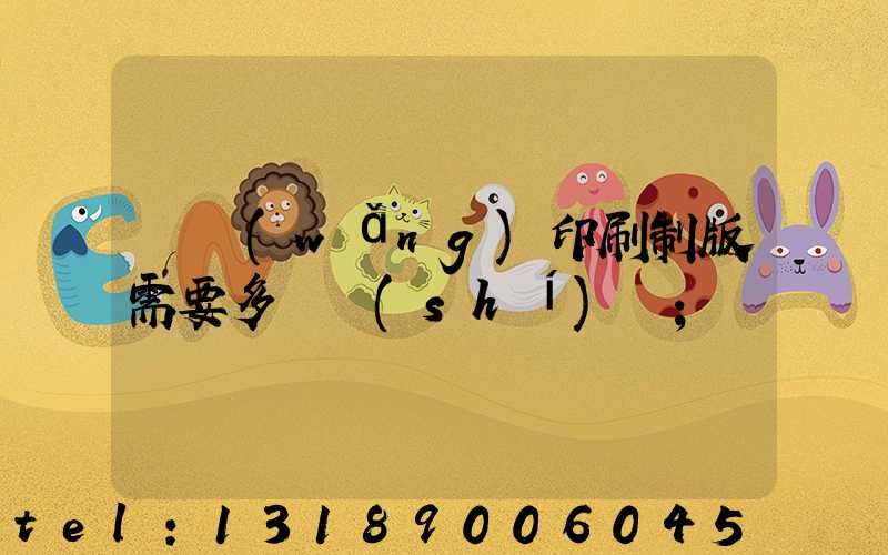 絲網(wǎng)印刷制版需要多長時(shí)間