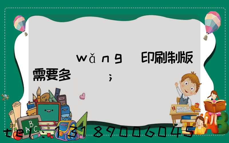 絲網(wǎng)印刷制版需要多長時間