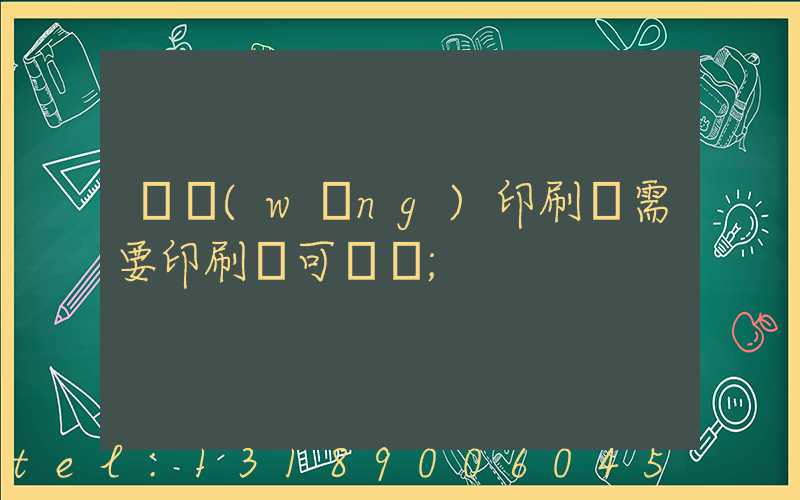 絲網(wǎng)印刷廠需要印刷許可證嗎