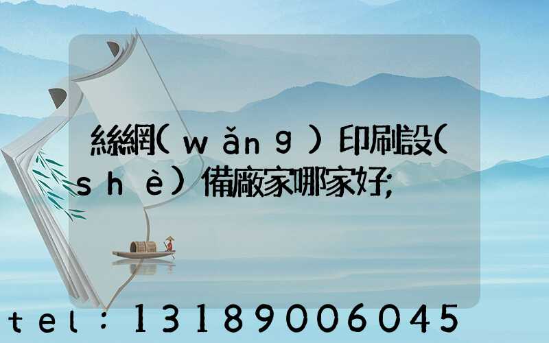 絲網(wǎng)印刷設(shè)備廠家哪家好