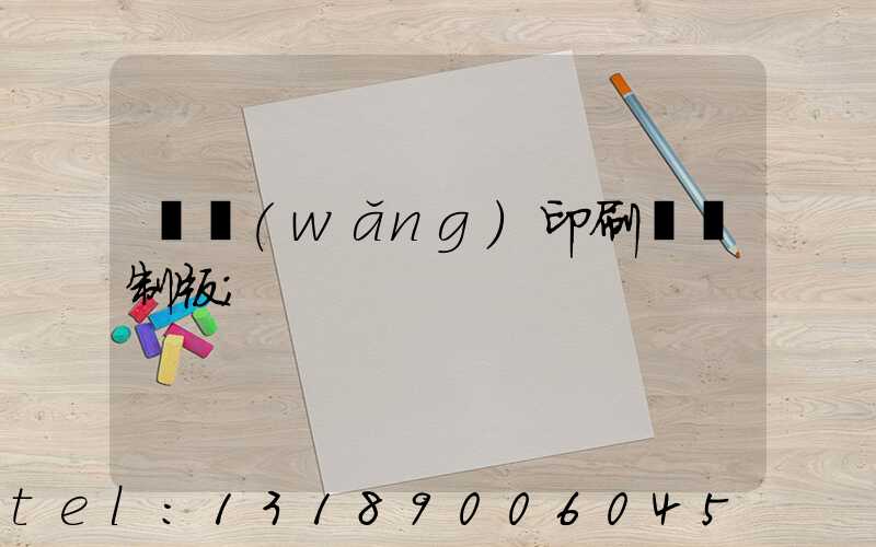 絲網(wǎng)印刷電腦制版