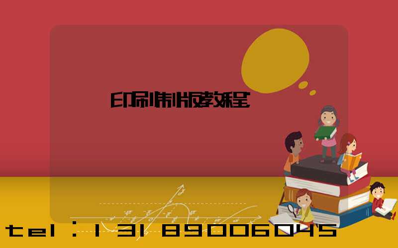 絲網印刷制版教程