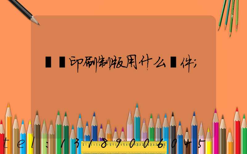 絲網印刷制版用什么軟件