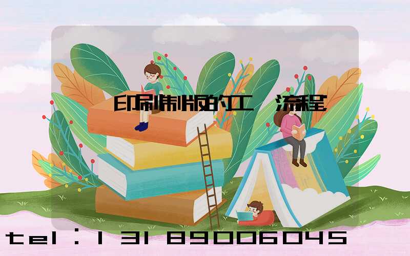 絲網印刷制版的工藝流程