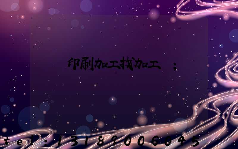 絲網印刷加工找加工廠