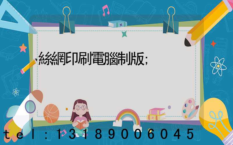 絲網印刷電腦制版