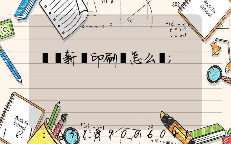 羅莊新華印刷廠怎么樣