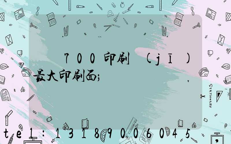 羅蘭700印刷機(jī)最大印刷面