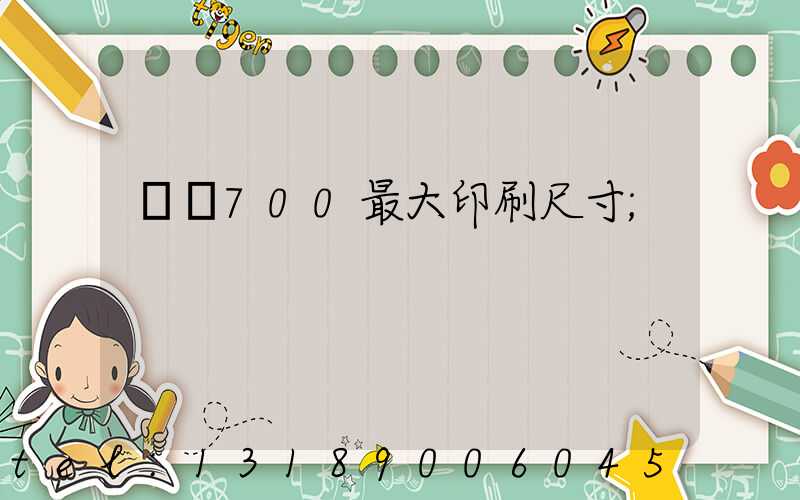 羅蘭700最大印刷尺寸