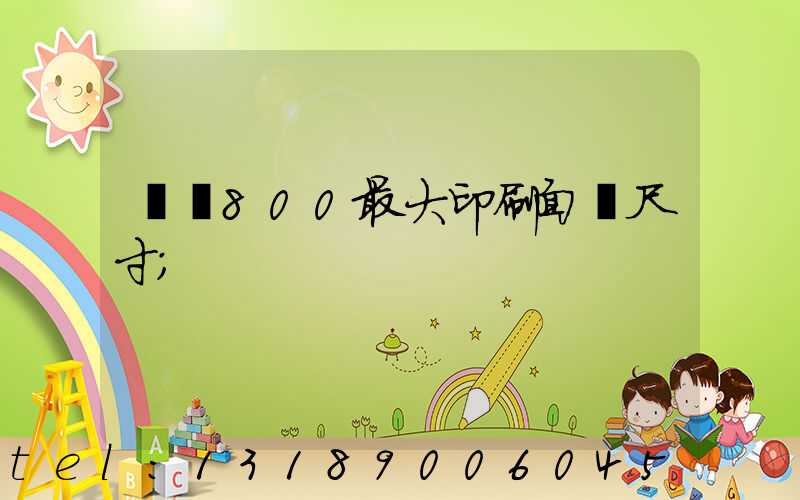 羅蘭800最大印刷面積尺寸