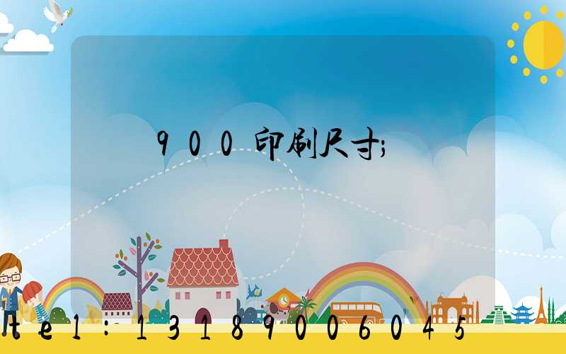 羅蘭900印刷尺寸