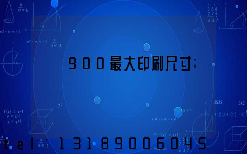 羅蘭900最大印刷尺寸