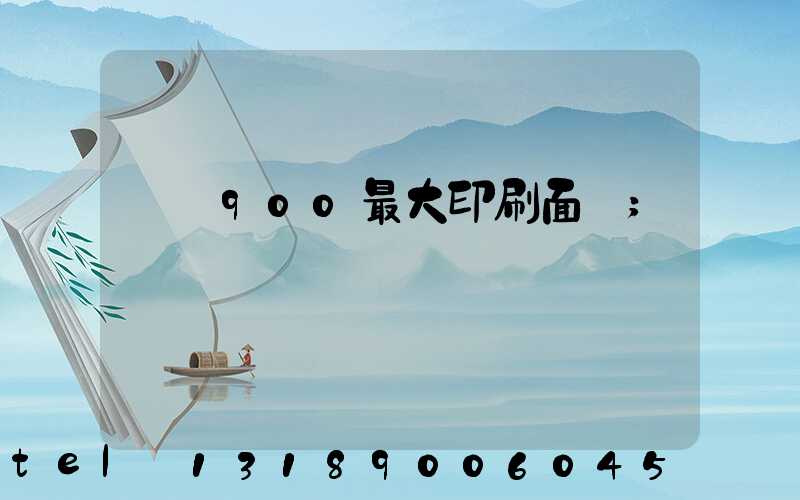 羅蘭900最大印刷面積