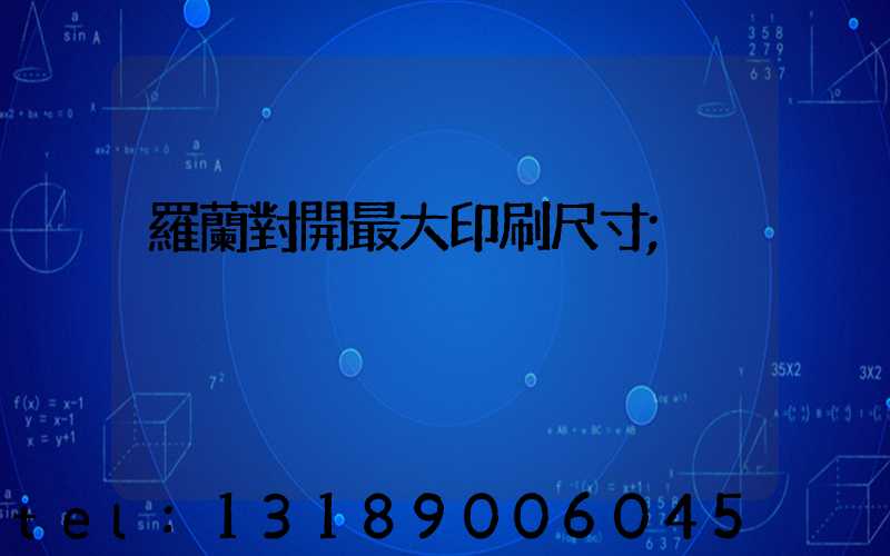 羅蘭對開最大印刷尺寸