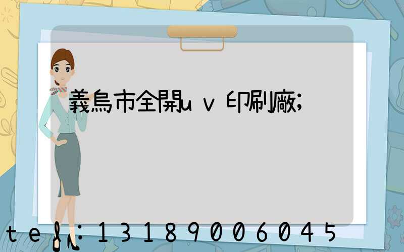 義烏市全開uv印刷廠