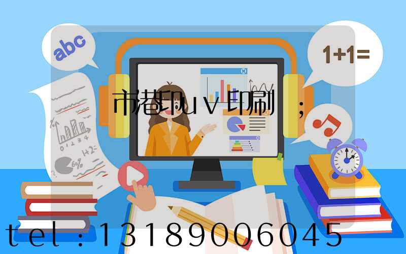 義烏市港印uv印刷廠