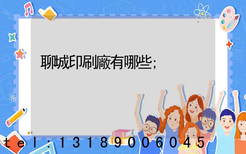 聊城印刷廠有哪些