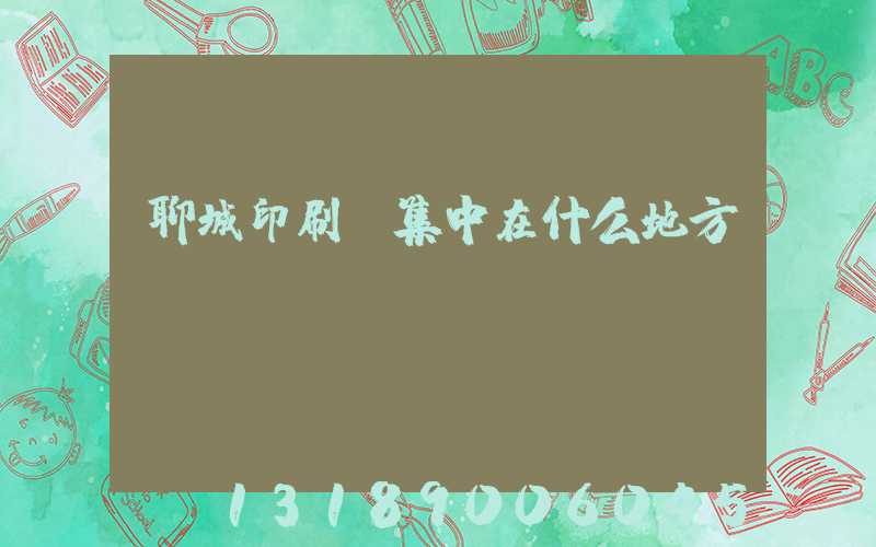 聊城印刷廠集中在什么地方