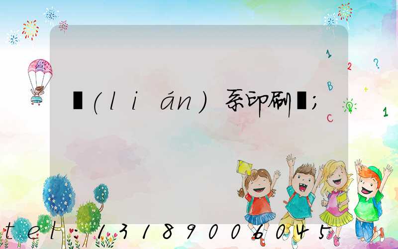 聯(lián)系印刷廠