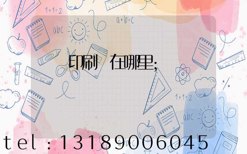 肅寧印刷廠在哪里