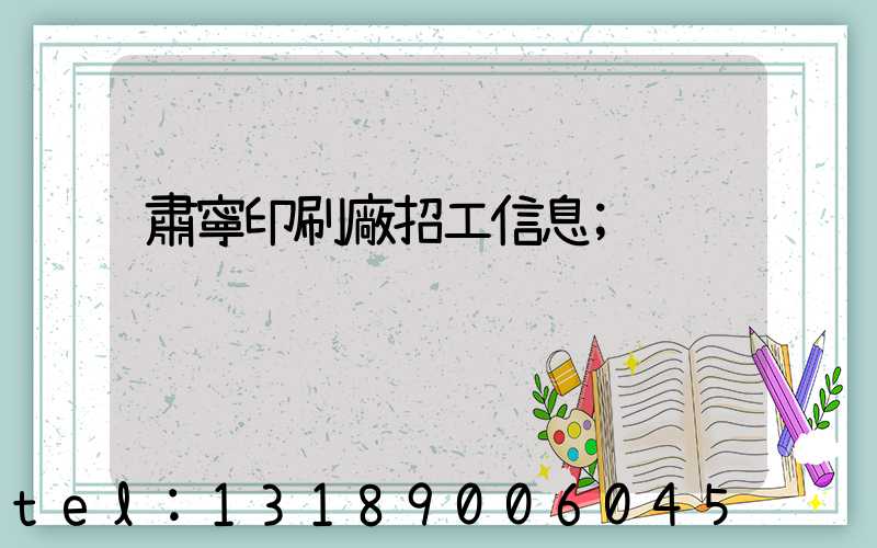 肅寧印刷廠招工信息