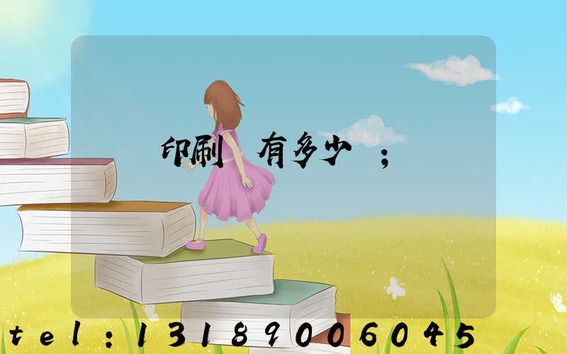 肅寧印刷廠有多少個