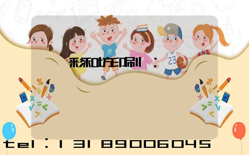 肅寧彩和坊印刷廠