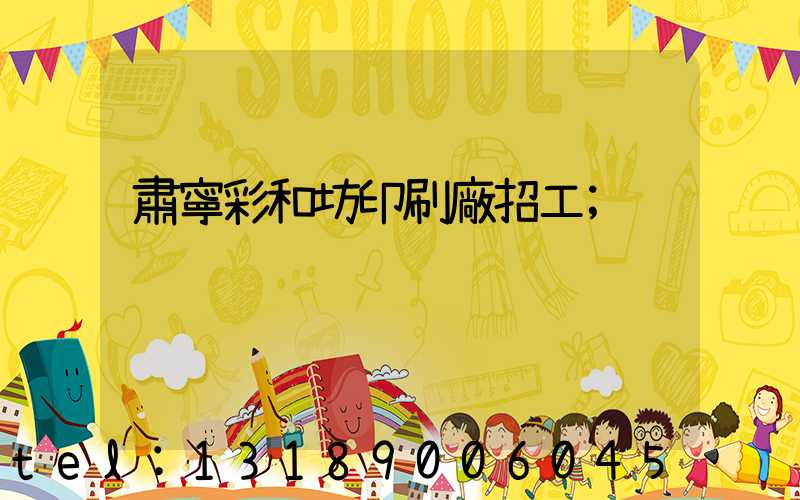 肅寧彩和坊印刷廠招工