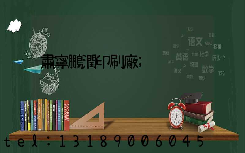 肅寧鵬潤印刷廠