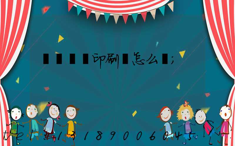 肅寧鵬潤印刷廠怎么樣