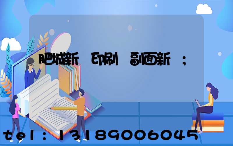 肥城新華印刷廠副面新聞
