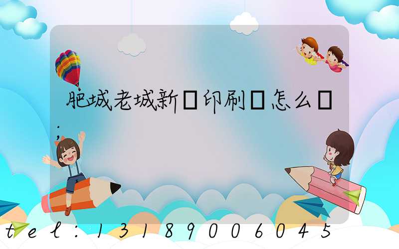 肥城老城新華印刷廠怎么樣