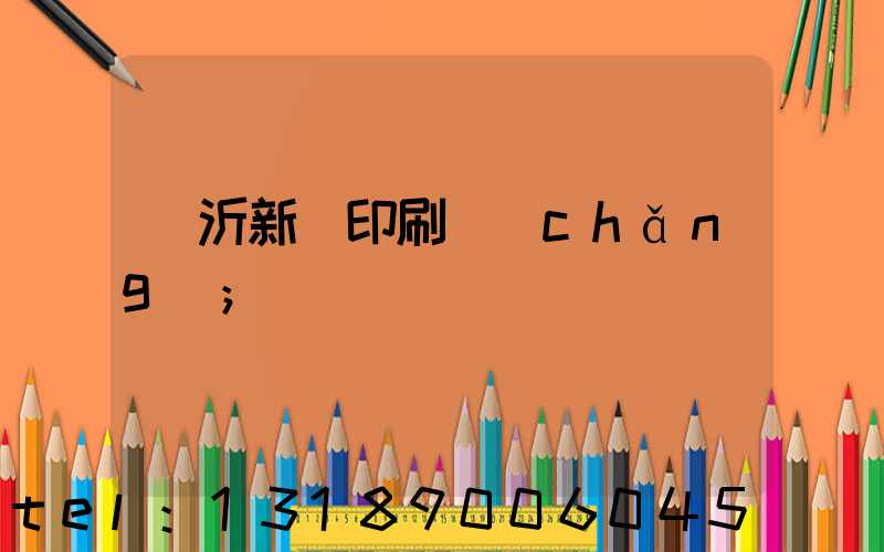 臨沂新華印刷廠(chǎng)