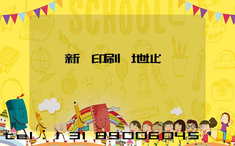臨沂新華印刷廠地址