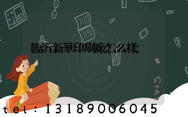 臨沂新華印刷廠怎么樣