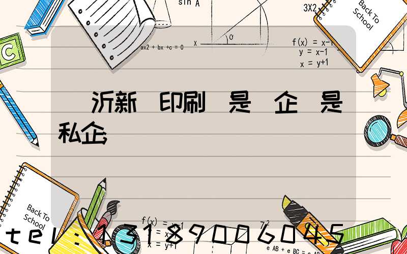 臨沂新華印刷廠是國企還是私企