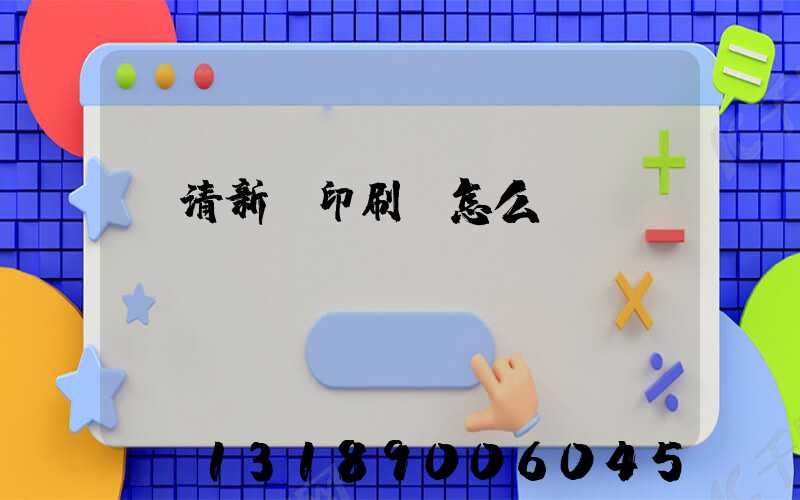 臨清新華印刷廠怎么樣