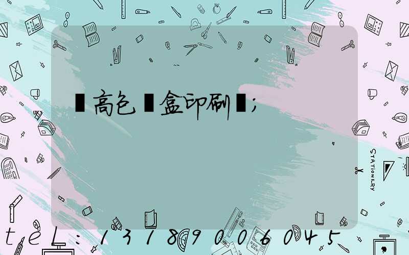 臨高包裝盒印刷廠