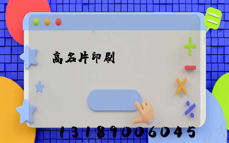 臨高名片印刷廠