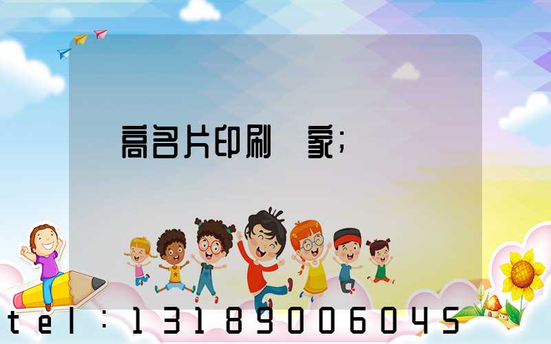 臨高名片印刷廠家