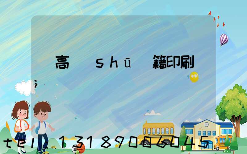 臨高書(shū)籍印刷廠