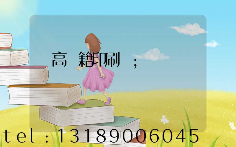 臨高書籍印刷廠