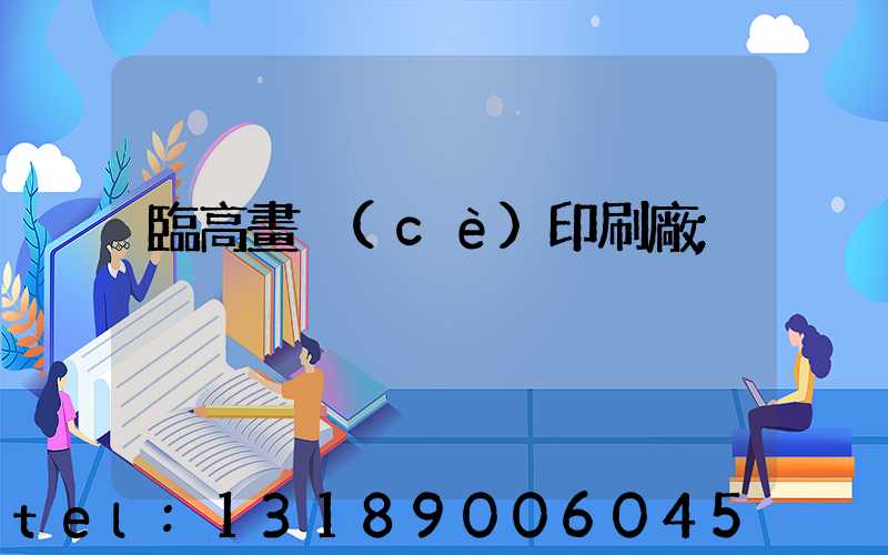 臨高畫冊(cè)印刷廠